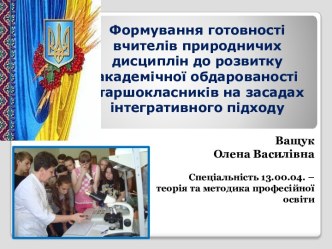 Формування готовності вчителів природничих дисциплін до розвитку академічної обдарованості старшокласників