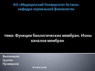 Функции биологических мембран. Ионы каналов мембран