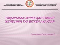 Жүрек қан тамыр жүйесінің туа біткен ақаулар