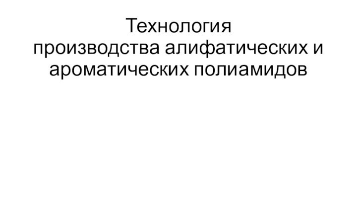 Технология производства алифатических и ароматических полиамидов