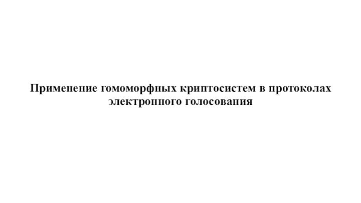 Применение гомоморфных криптосистем в протоколах электронного голосования