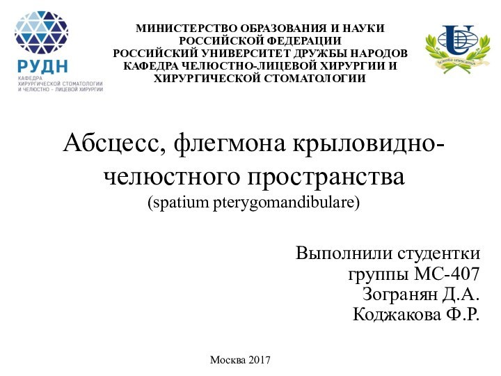 Абсцесс, флегмона крыловидно-челюстного пространства (spatium pterygomandibulare)МИНИСТЕРСТВО ОБРАЗОВАНИЯ И НАУКИ РОССИЙСКОЙ ФЕДЕРАЦИИ РОССИЙСКИЙ