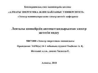 Ленталы конвейрдің автоматтандырылған электр жетегін өңдеу