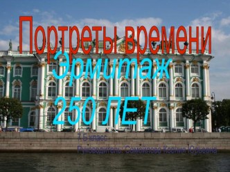 250 лет Эрмитажа