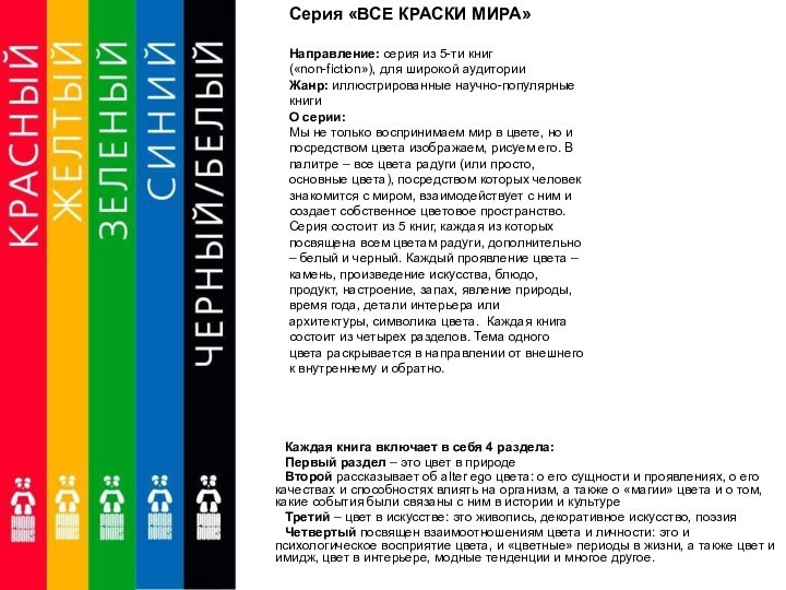 Серия «ВСЕ КРАСКИ МИРА»Направление: серия из 5-ти книг («non-fiction»), для широкой аудиторииЖанр: