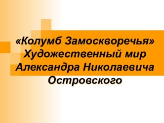 Колумб Замоскворечья. Художественный мир Александра Николаевича Островского