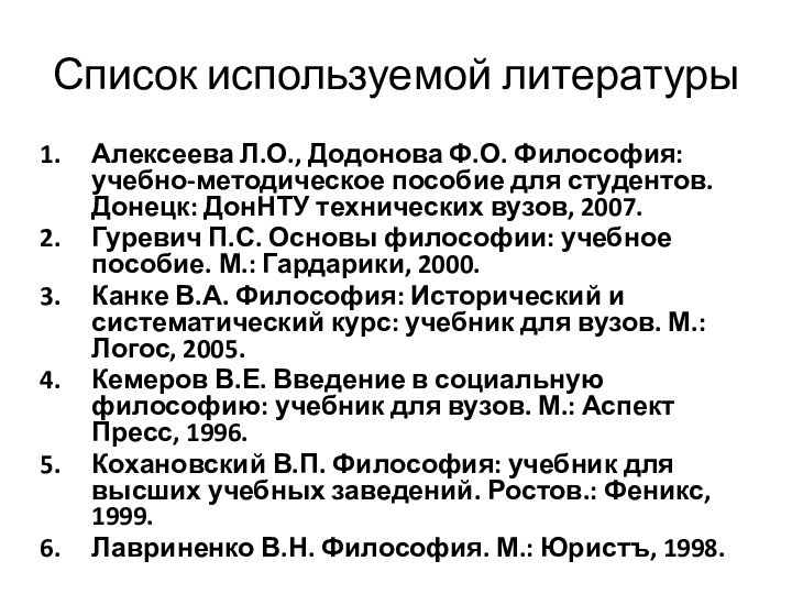 Список используемой литературыАлексеева Л.О., Додонова Ф.О. Философия: учебно-методическое пособие для студентов. Донецк: