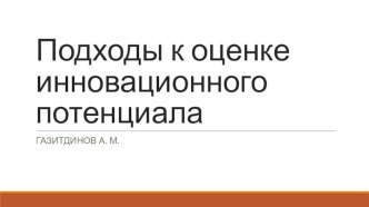 Подходы к оценке инновационного потенциала