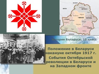 Социально-экономическая ситуация в Беларуси летом-осенью 1917 года