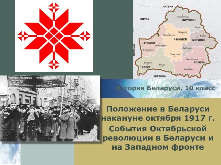 История Беларуси, 10 классПоложение в Беларуси накануне октября 1917 г.События Октябрьской революции