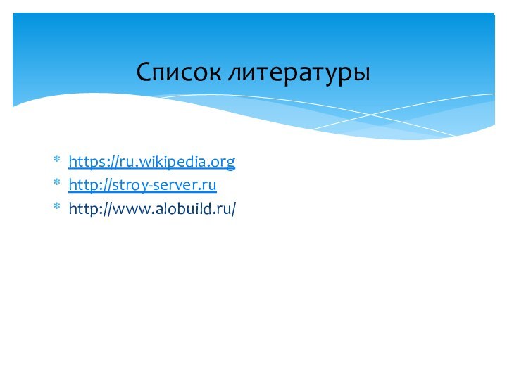 https://ru.wikipedia.orghttp://stroy-server.ruhttp://www.alobuild.ru/  Список литературы