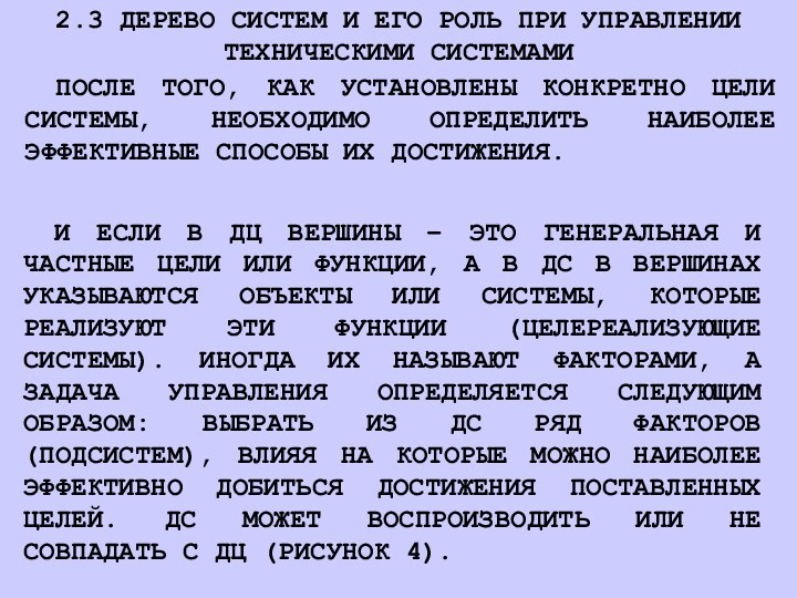 2.3 ДЕРЕВО СИСТЕМ И ЕГО РОЛЬ ПРИ УПРАВЛЕНИИ ТЕХНИЧЕСКИМИ СИСТЕМАМИ ПОСЛЕ ТОГО,