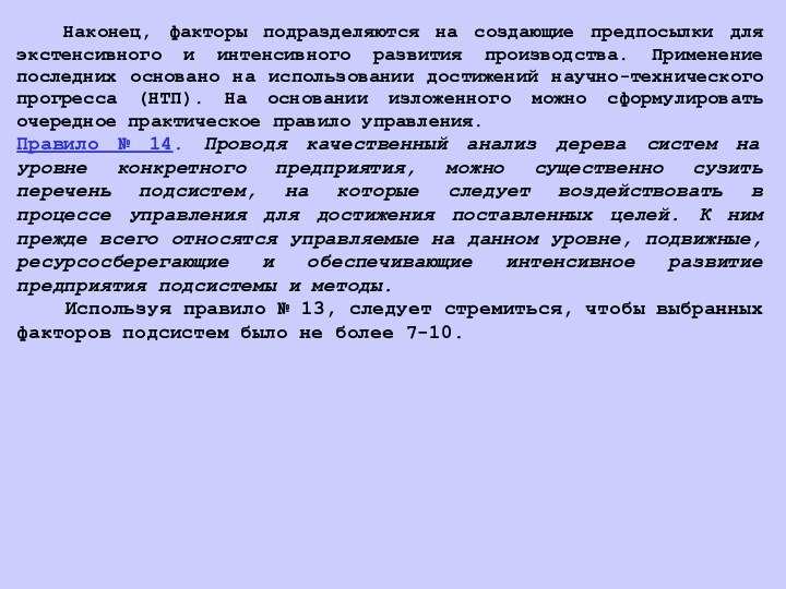 Наконец, факторы подразделяются на создающие предпосылки для экстенсивного и интенсивного