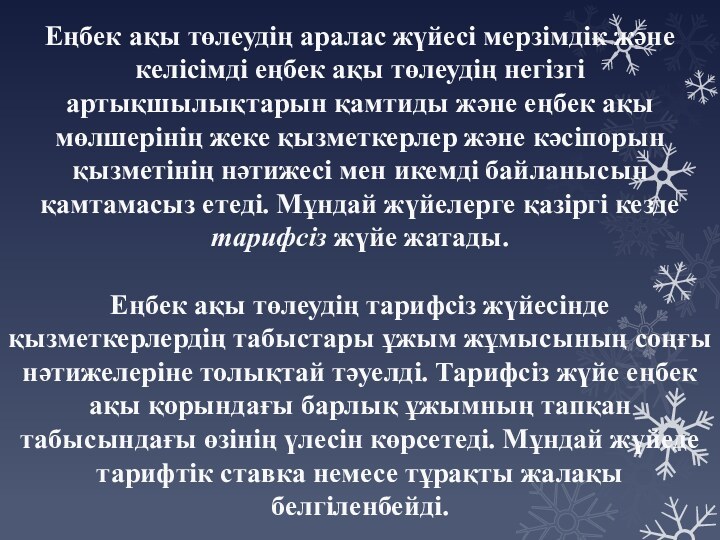 Еңбек ақы төлеудің аралас жүйесі мерзімдік және келісімді еңбек ақы төлеудің негізгі