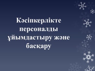 Кәсіпкерлікте персоналды ұйымдастыру жене басқару