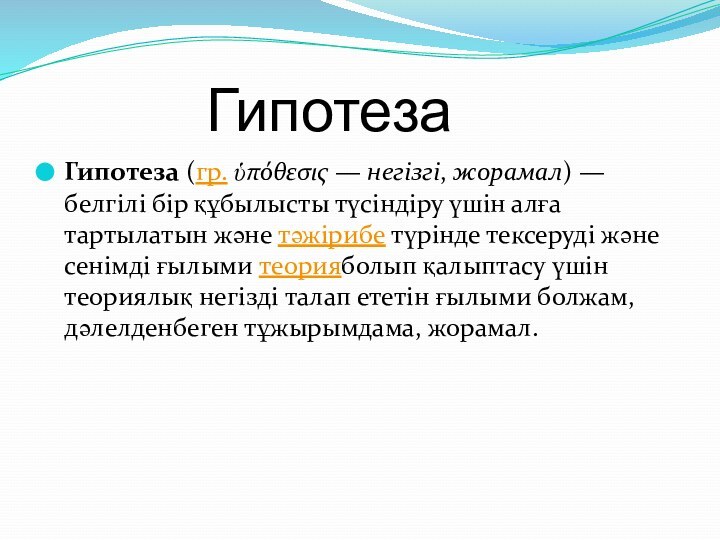 ГипотезаГипотеза (гр. ὑπόθεσις — негізгі, жорамал) — белгілі бір