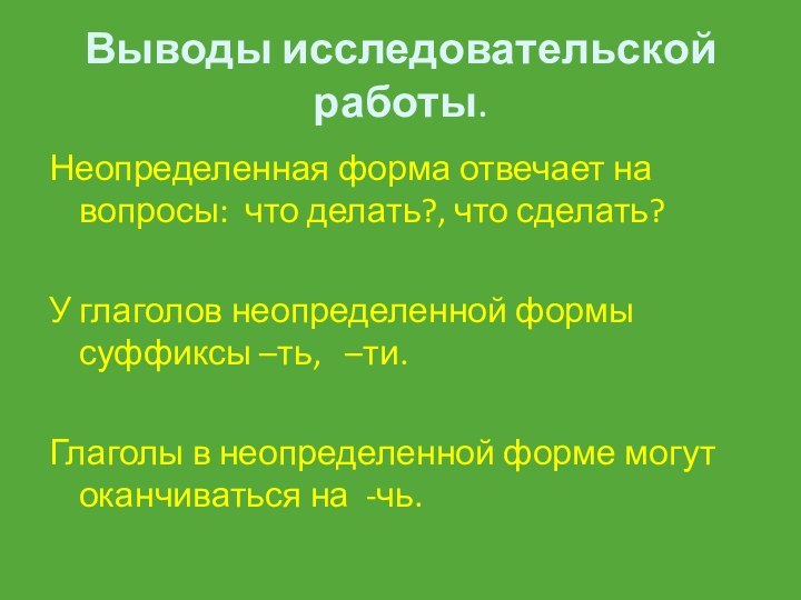 Глаголы в неопределенной форме с суффиксом ти. На что оканчиваются глаголы в неопределенной форме. Вывод исследовательской работы. На что заканчивается Неопределенная форма глагола. Вопросы неопределенной формы.