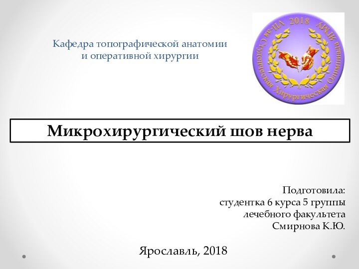 Кафедра топографической анатомии и оперативной хирургииМикрохирургический шов нерваПодготовила: студентка 6 курса 5