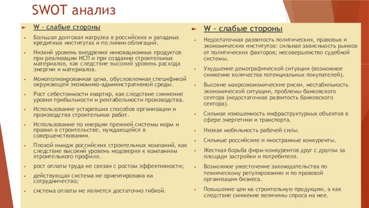 W – слабые стороныБольшая долговая нагрузка в российских и западных кредитных институтах