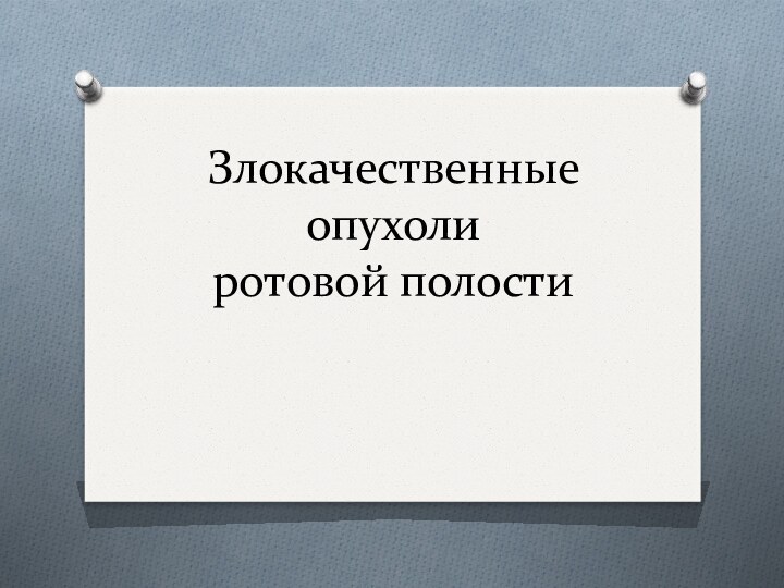 Злокачественные опухоли  ротовой полости