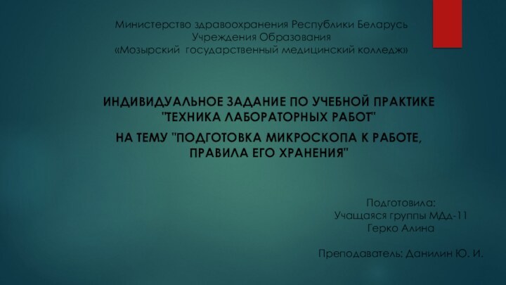 Министерство здравоохранения Республики Беларусь  Учреждения Образования  «Мозырский  государственный медицинский колледж»ИНДИВИДУАЛЬНОЕ