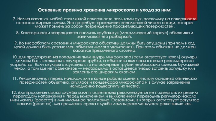 Основные правила хранения микроскопа и ухода за ним: 7. Нельзя касаться любой