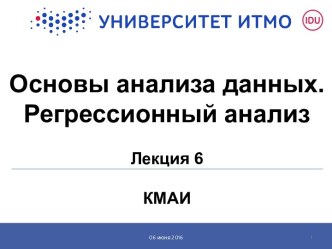 Основы анализа данных. Регрессионный анализ. (Лекция 6)