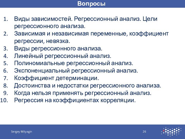 ВопросыSergey MityaginВиды зависимостей. Регрессионный анализ. Цели регрессионного анализа.Зависимая и независимая переменные, коэффициент