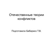 Отечественные теории конфликтов