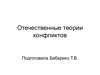 Отечественные теории конфликтов