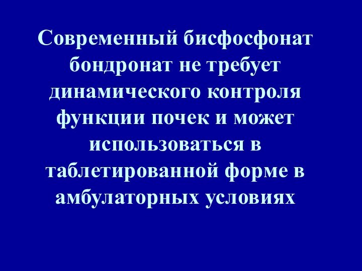 Современный бисфосфонат бондронат не требует динамического контроля функции почек и может использоваться