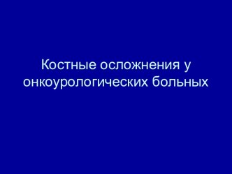 Костные осложнения у онкоурологических больных