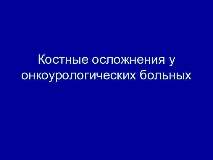 Костные осложнения у онкоурологических больных