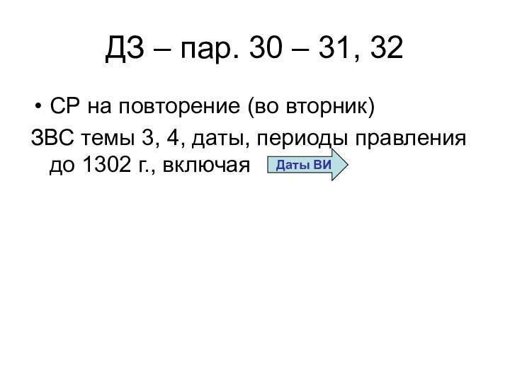 ДЗ – пар. 30 – 31, 32СР на повторение (во вторник)ЗВС темы