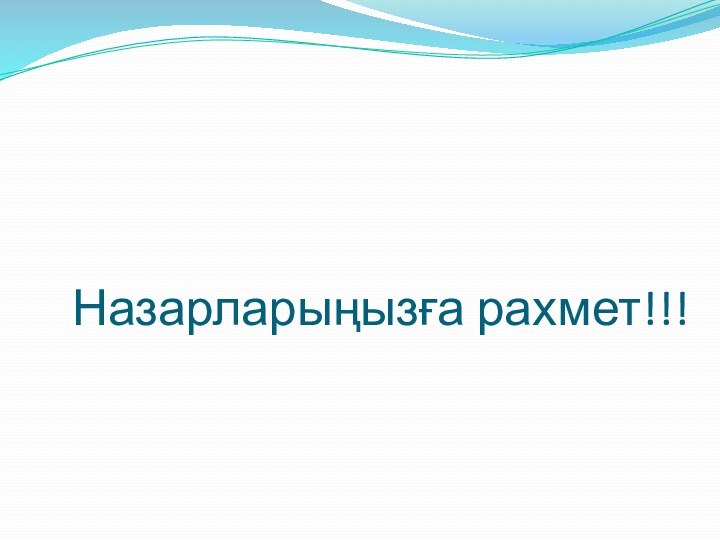 Назарларыңызға рахмет!!!