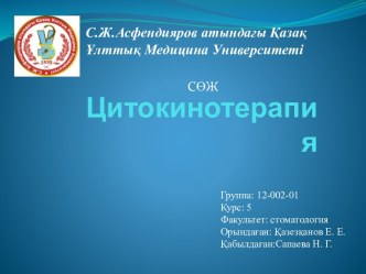 Цитокинотерапия. Цитокиндер