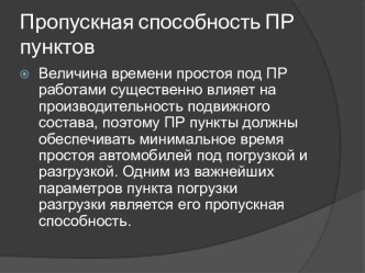 Пропускная способность ПР пунктов