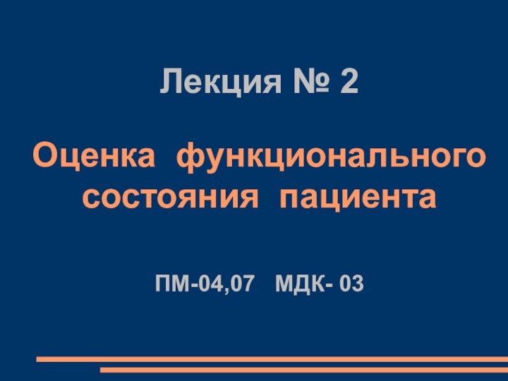 Лекция № 2  Оценка функционального состояния пациента