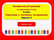 Интерактивный тренажер. Подготовка к итоговому тестированию. (4 класс. 4 вариант)