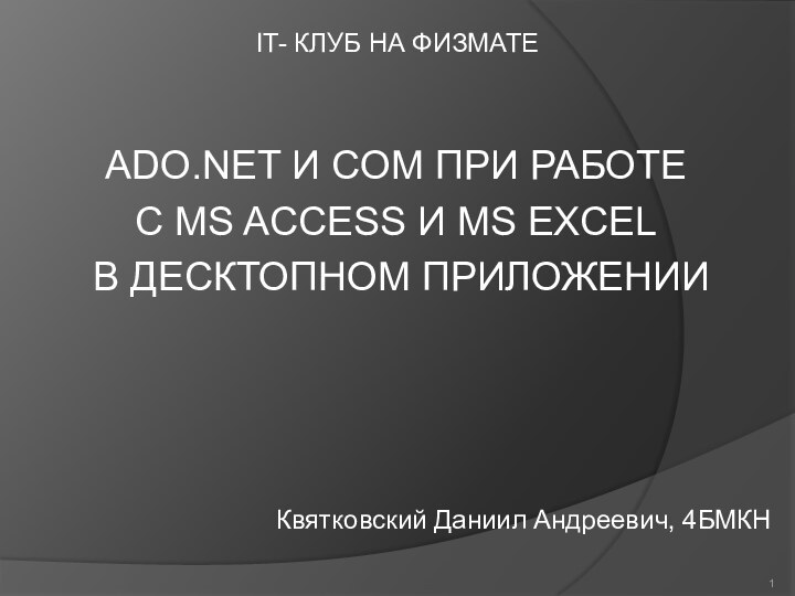 IT- КЛУБ НА ФИЗМАТЕ ADO.NET И COM ПРИ РАБОТЕС MS ACCESS И MS