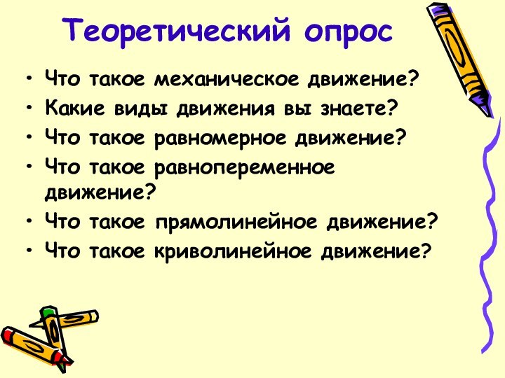 Теоретический опросЧто такое механическое движение?Какие виды движения вы знаете?Что такое равномерное движение?Что