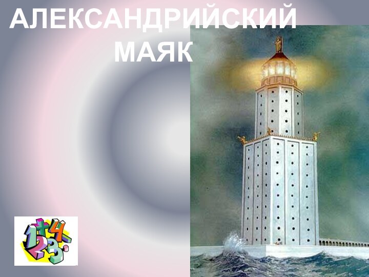 АЛЕКСАНДРИЙСКИЙ МАЯК