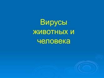 Вирусы животных и человека