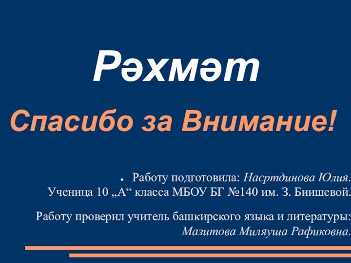 Спасибо за Внимание!Работу подготовила: Насртдинова Юлия. Ученица 10 „А“ класса МБОУ