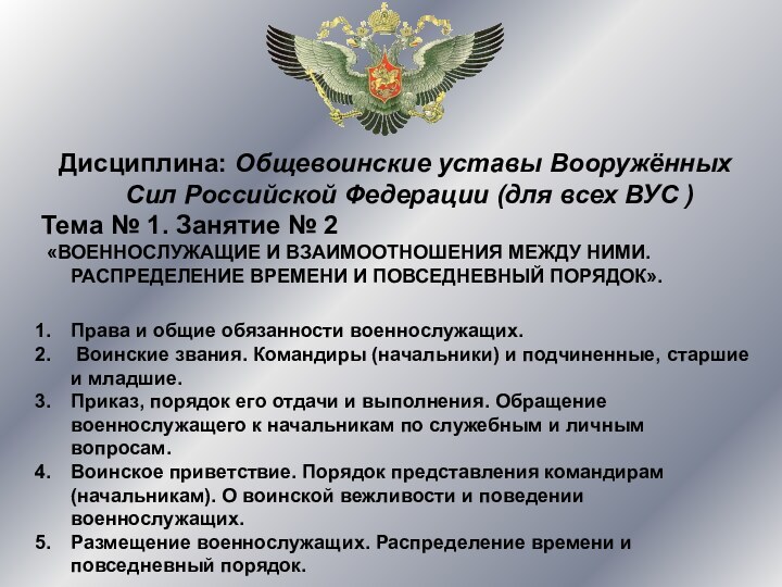 Дисциплина: Общевоинские уставы Вооружённых Сил Российской Федерации (для всех ВУС )Тема №