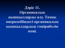 Органикалық қышқылдарды алу. Тамақ өнеркәсібіндегі органикалық қышқылдардың тәжірибелік мәні