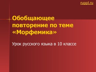 Обобщающее повторение по теме Морфемика