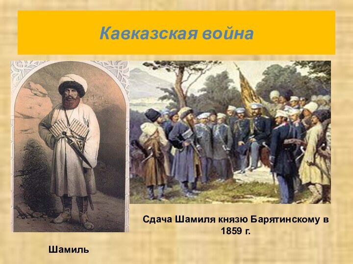 Кавказская войнаСдача Шамиля князю Барятинскому в 1859 г.Шамиль