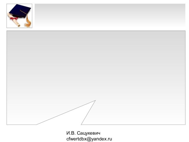 И.В. Сацукевич cfwertdbx@yandex.ru