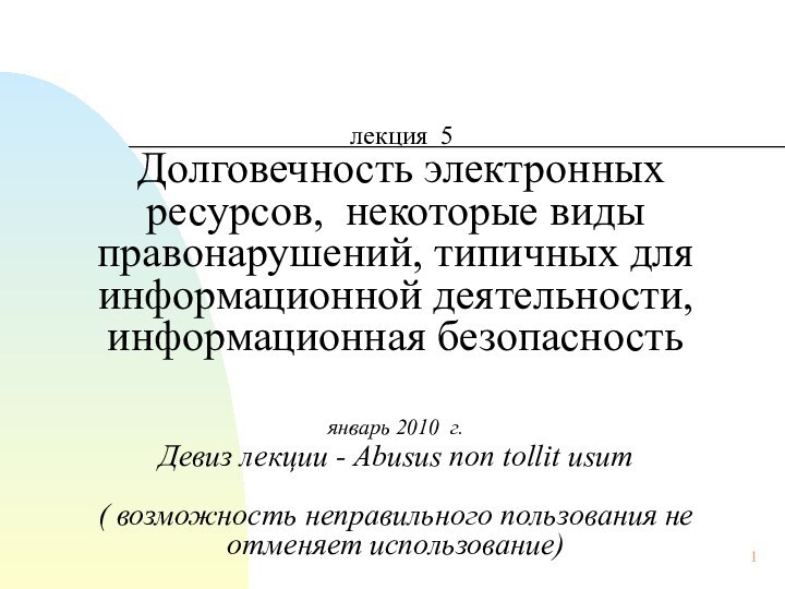 лекция 5  Долговечность электронных ресурсов, некоторые виды правонарушений, типичных для